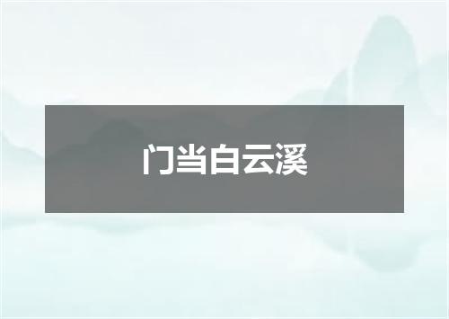 门当白云溪