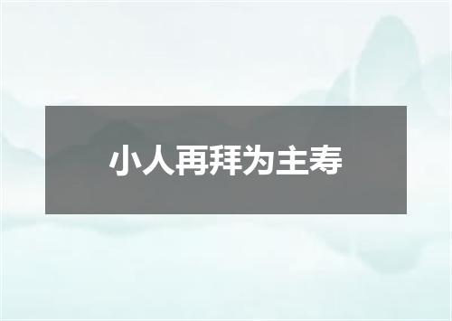 小人再拜为主寿
