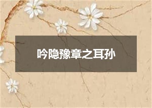 吟隐豫章之耳孙