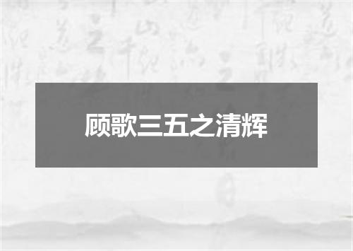顾歌三五之清辉