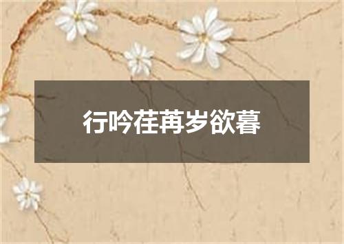 行吟荏苒岁欲暮