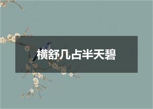 横舒几占半天碧