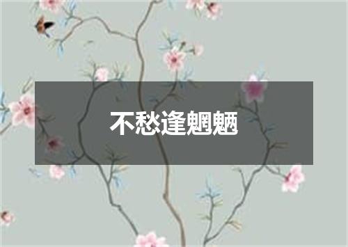 不愁逢魍魉