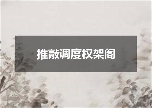 推敲调度权架阁