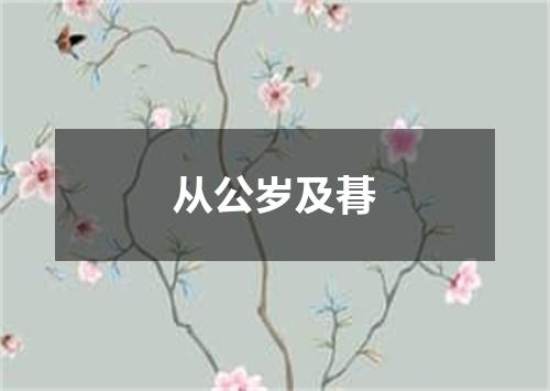 从公岁及朞