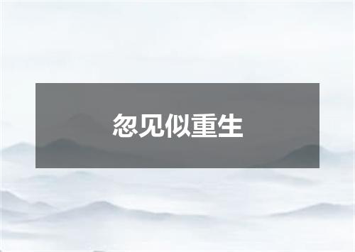 忽见似重生