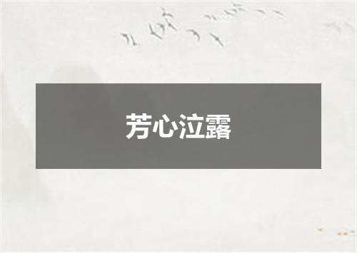 芳心泣露