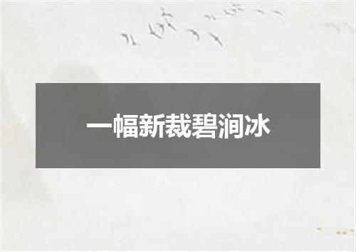 一幅新裁碧涧冰