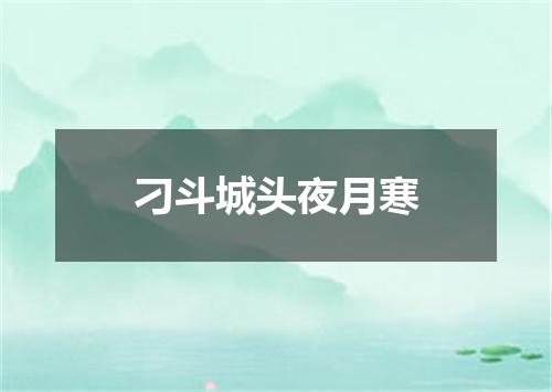 刁斗城头夜月寒
