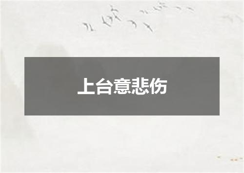 上台意悲伤