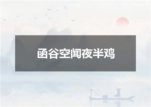 函谷空闻夜半鸡