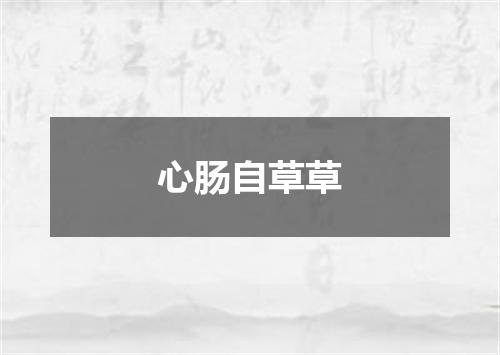 心肠自草草