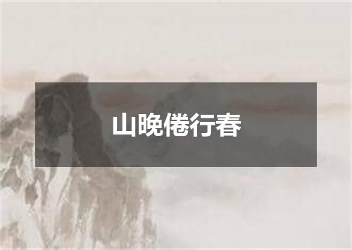 山晚倦行春