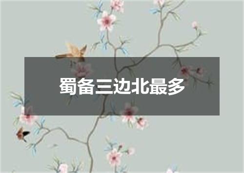 蜀备三边北最多