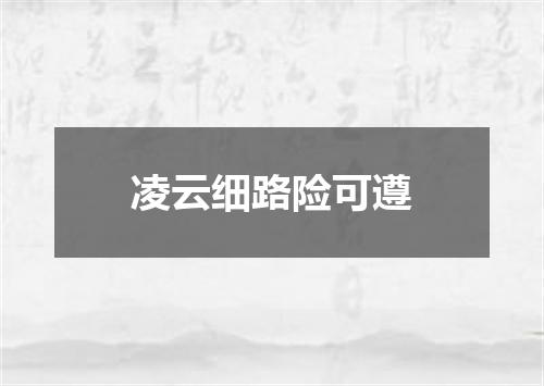凌云细路险可遵