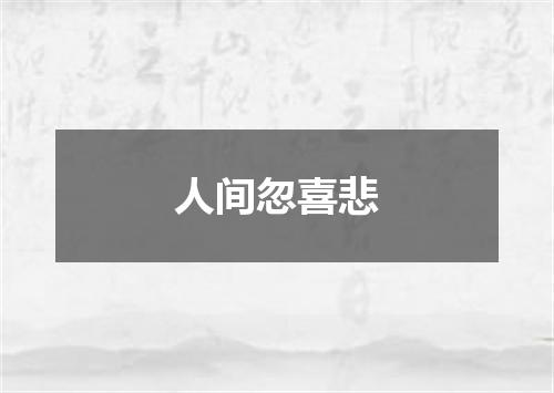 人间忽喜悲
