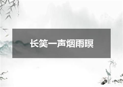 长笑一声烟雨暝
