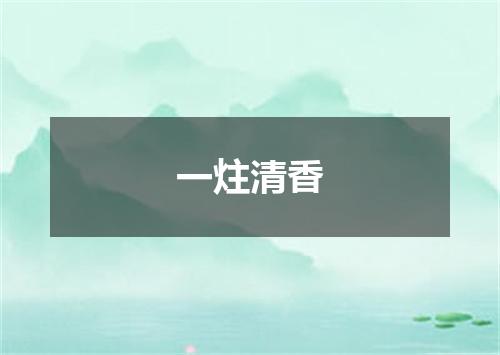一炷清香