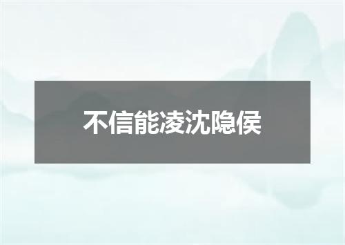 不信能凌沈隐侯