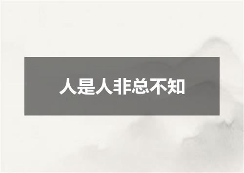 人是人非总不知