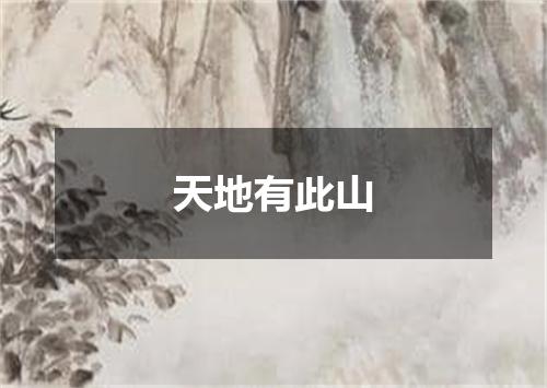天地有此山