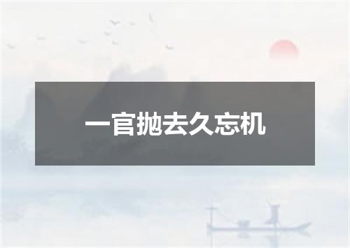 一官抛去久忘机