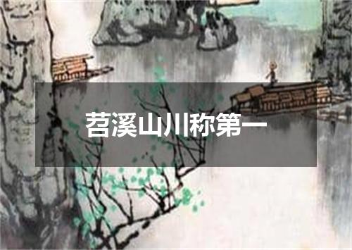 苕溪山川称第一