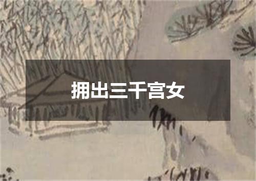 拥出三千宫女