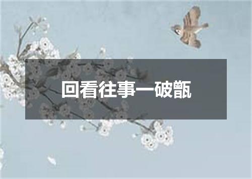 回看往事一破甑