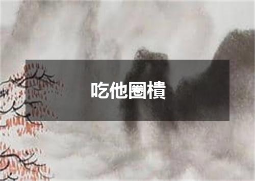 吃他圈樻