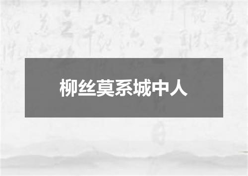 柳丝莫系城中人