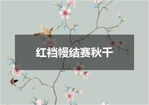 红裆幔结赛秋千