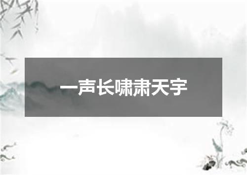 一声长啸肃天宇
