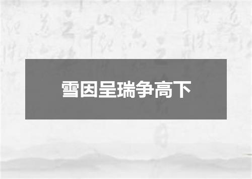 雪因呈瑞争高下
