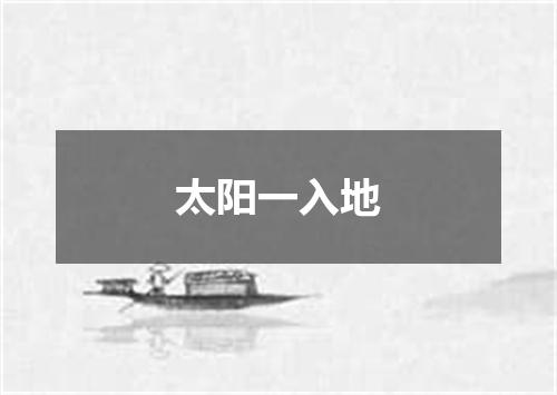 太阳一入地
