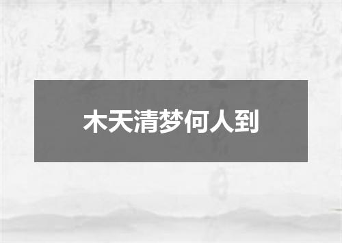 木天清梦何人到