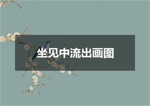 坐见中流出画图