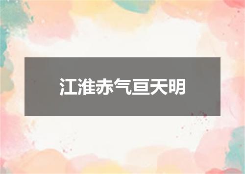 江淮赤气亘天明