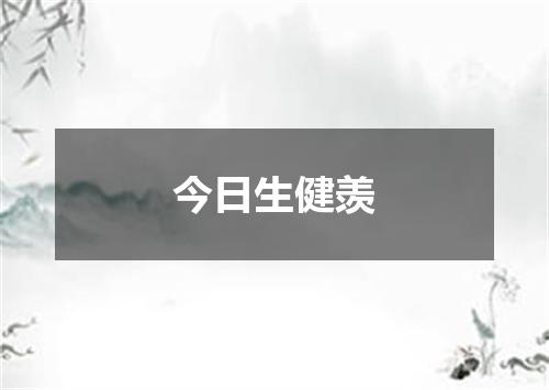 今日生健羡