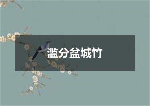 滥分盆城竹