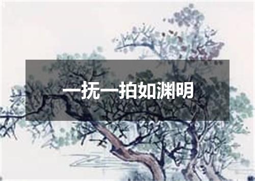 一抚一拍如渊明