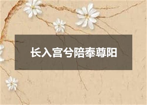 长入宫兮陪奉尊阳