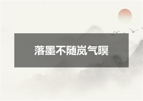 落墨不随岚气暝