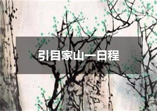 引目家山一日程