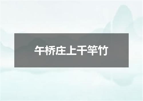 午桥庄上千竿竹