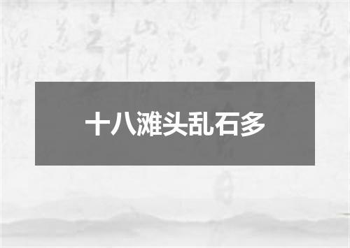 十八滩头乱石多