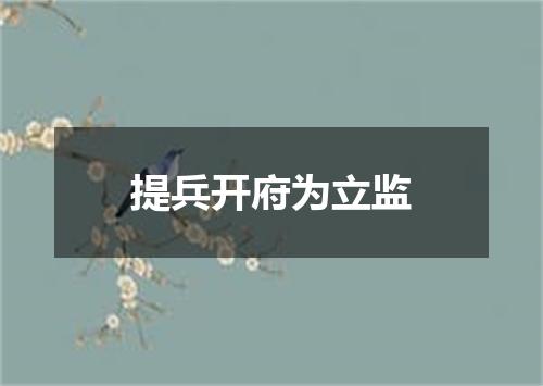 提兵开府为立监