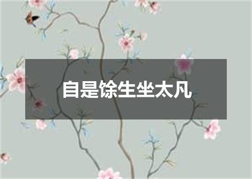 自是馀生坐太凡