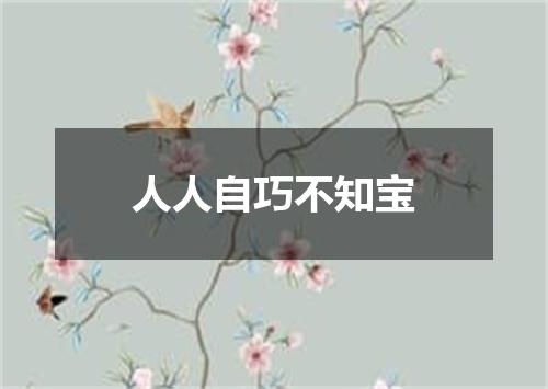 人人自巧不知宝