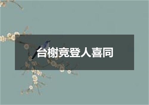 台榭竞登人喜同